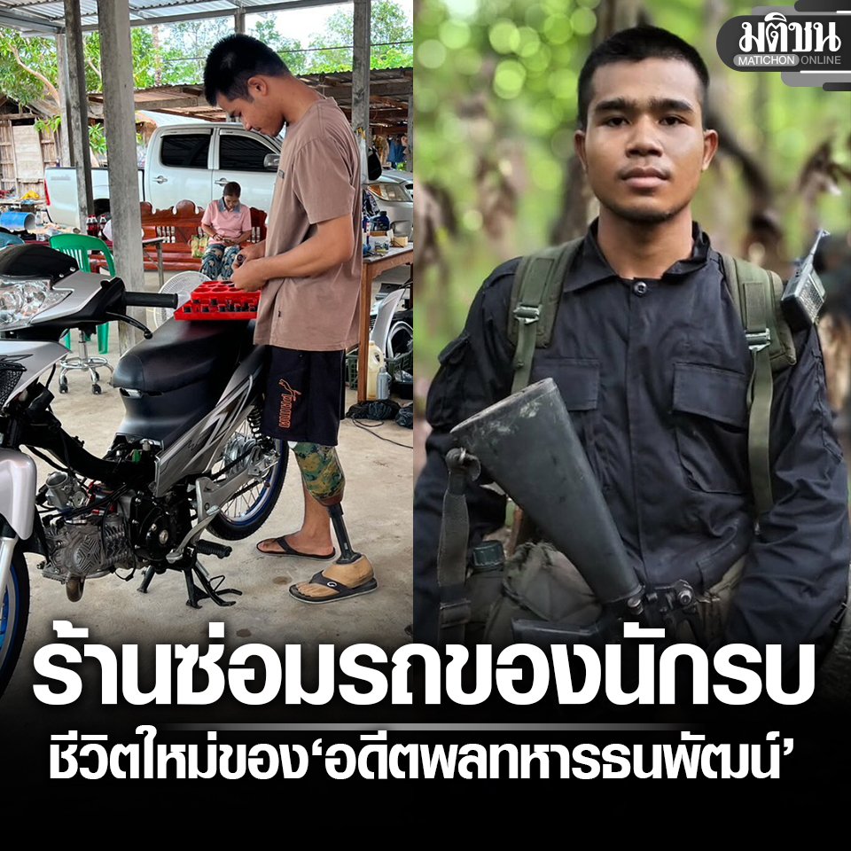 MatichonOnline's tweet photo. รู้จัก ร้านซ่อมรถของนักรบ ชีวิตใหม่ของ ‘อดีตพลทหารธนพัฒน์’ หลังเสียขาจากกับระเบิด

#มติชนออนไลน์ #ร้านซ่อมรถของนักรบ #ทหารกล้า #ชายแดนไทยกัมพูชา https://t.co/Kvt37f1429