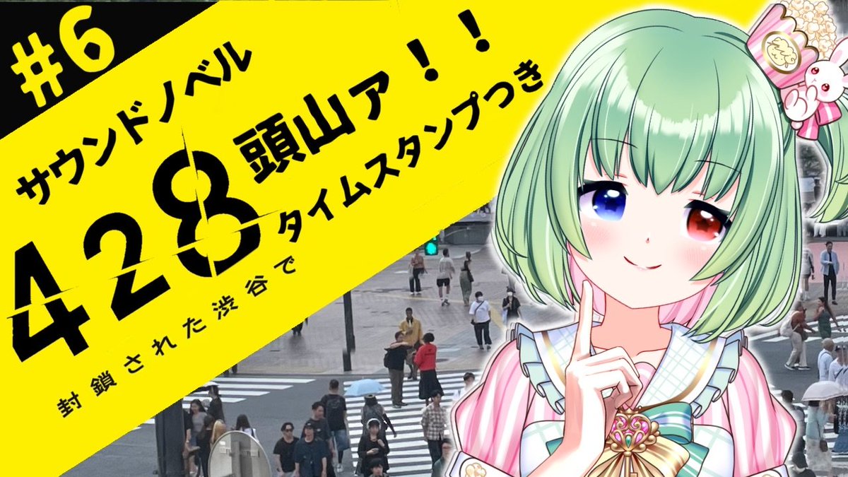 moegi_yuin's tweet photo. １８日（土曜日）２０時から４２８やります
頭山のとある回避するのが難しい・・・
#SCPS
【初見5/428 封鎖された渋谷で】頭山ゆるさん！【Vtuber】 https://t.co/ei16DVjiaY @YouTubeより https://t.co/ax3thBfRi8