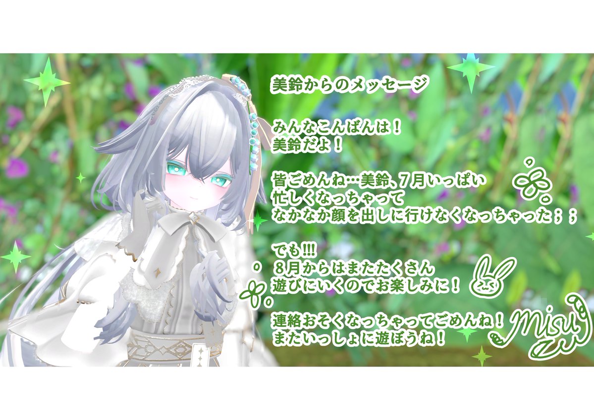 hha37799's tweet photo. 美鈴からのメッセージ
ごめんね！！みんな；；７月忙しくなっちゃってなかなか顔を出しにいけなくなっちゃった…
でも！！８月からは忙しさ落ち着くので、またたくさんいっしょにあそぼうね！！(*´｀)
今日も精霊界開いてます！色んなお花の精霊さんがいるからお楽しみに！　#Florit_VRC https://t.co/BTaDCP9Xcz