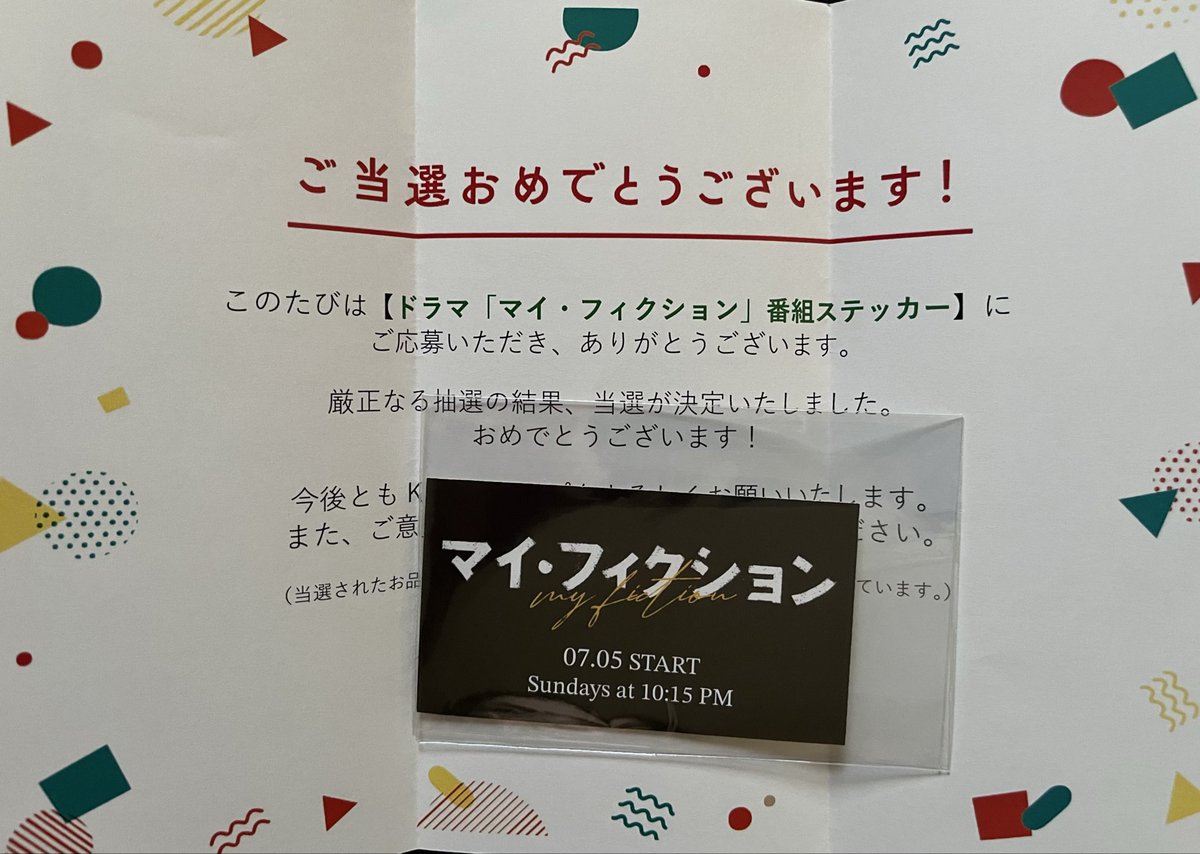 405SMAP's tweet photo. KBCさんより(@kbc_info_ )より
#マイフィクション  のステッカー届きました😊嬉しい！！ありがとうございます✨
毎週、考察しながらドラマ楽しみます✌️
#玉森裕太 https://t.co/FAJLGCFK6a