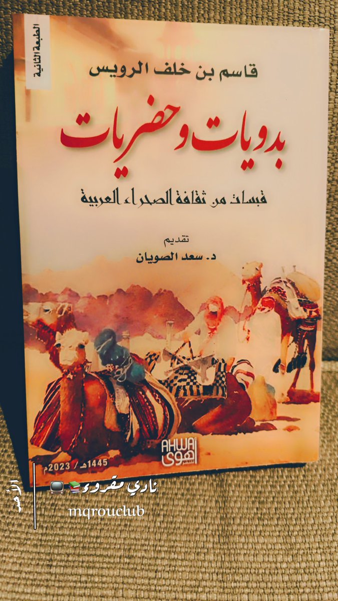 mqrouclub's tweet photo. عن طقوس القهوة الأصيلة؛
كتب الأستاذ قاسم الرويس @QasemAlRuways 

"تلك الطقوس المتجذرة حيث لا عزاء للكوفي شوب"

*تساؤل:
هل القهوة بطقوسها القديمة ونكهاتها؛ هيل وعويدي وزعفران، منتشرة ومرغوبة لدى الجيل الحالي؟

#الكلمات_الجميله_من_يقولها https://t.co/4tOeWdvlmS