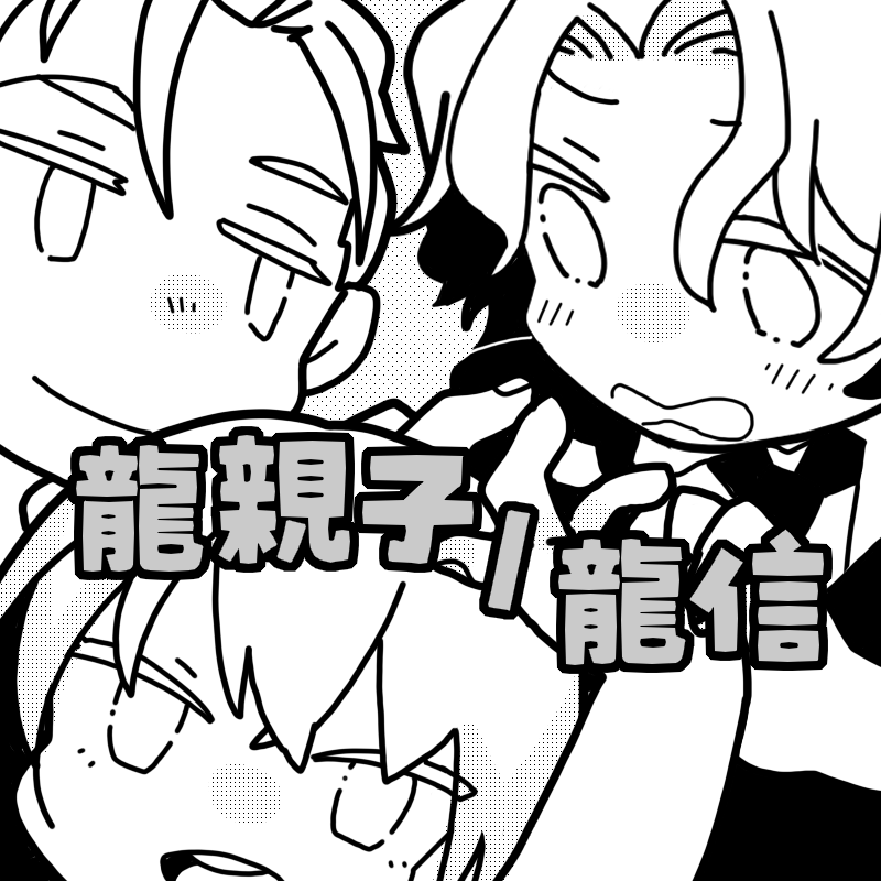 0umemogu0's tweet photo. 九龍城砦シリーズ（原作）Webオンリー『寨民パーティー』参加させていただきます　なかよし龍親子と、カプは龍信の展示予定です　よろしくお願いします～！ 
#寨民パーティー https://t.co/vzoVAtzcax