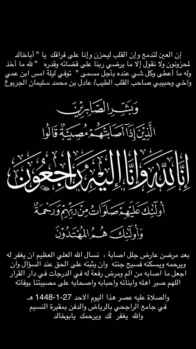 M__Aljarbou's tweet photo. إن العين لتدمع وإن القلب ليحزن وإنا على فراقك
يا أباخالد لمحزونون
ولا نقول إلا ما يرضي ربنا على قضائه وقدره

لله ما أخذ وله ما أعطى
وكل شي عنده بأجل مسمى

رحمك الله  يابن عمي وحبيبي
صاحب القلب الطيب
#عادل_محمد_الجربوع 

نسال الله العلي العظيم ان يغفر له ويرحمه ويسكنه فسيح جناته https://t.co/DLWXALewE2