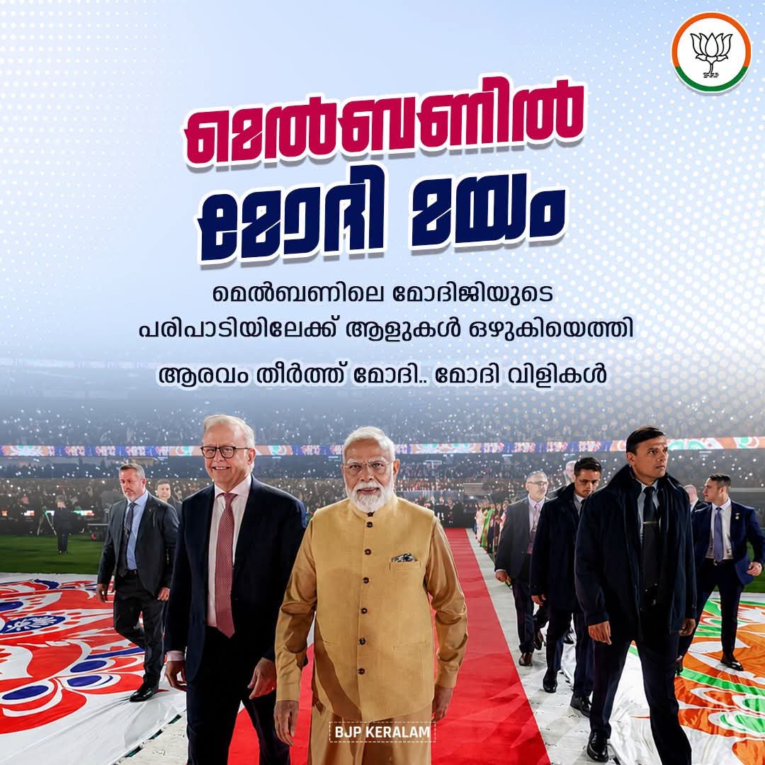 Umesh243404's tweet photo. ഓസ്ട്രേലിയയിൽ തരംഗമായി പ്രധാനമന്ത്രി ശ്രീ നരേന്ദ്ര മോദിയുടെ സന്ദർശനം.
പ്രമുഖ പത്രങ്ങളിലെ ഒന്നാം പേജിൽ വലിയ പ്രാധാന്യത്തോടെ മോദിജിയുടെ സന്ദർശനം ഇടംപിടിച്ചു. മെൽബണിലെ ഇന്ത്യൻ സമൂഹത്തിൻ്റെ പരിപാടിയിൽ വൻ ജനപങ്കാളിത്തമാണുണ്ടായത്.
#PoliticsOfPerformance
#Umeshekd🚩 https://t.co/Njedz4vHGG