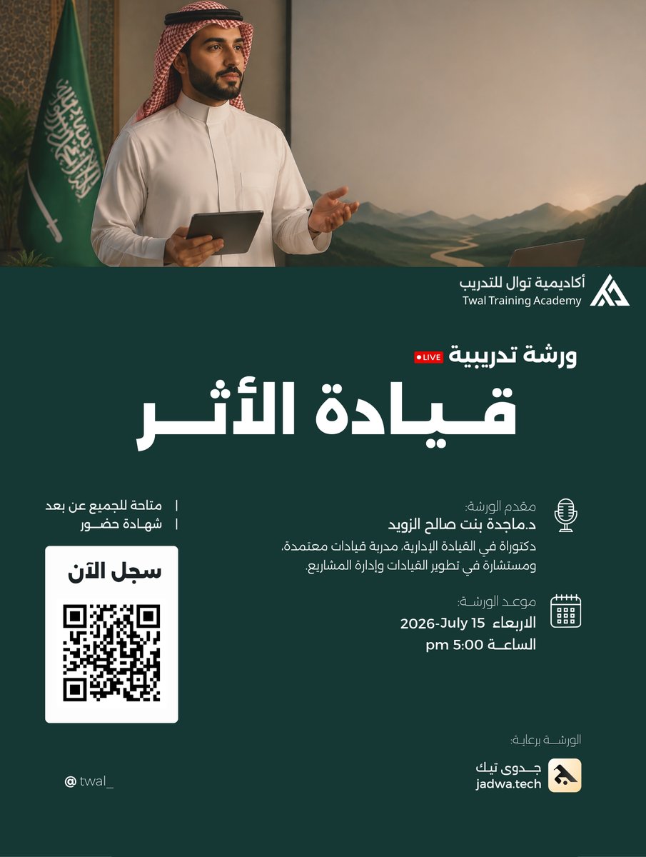 twal_'s tweet photo. برعاية @jadwatech

تعلن أكاديمية توال للتدريب عن إقامة ورشة تدريبية بعنوان:

قيادة الأثر

تقدمها د. ماجدة بنت صالح الزويد
@xmajd439
📅 الأربعاء 15 يوليو 2026
⏰ الساعة 5 مساءً
💻 عن بُعد
📜 شهادة حضور

سجّل الآن:
https://t.co/VUaqmS9PXo https://t.co/vcu79gsgnb
