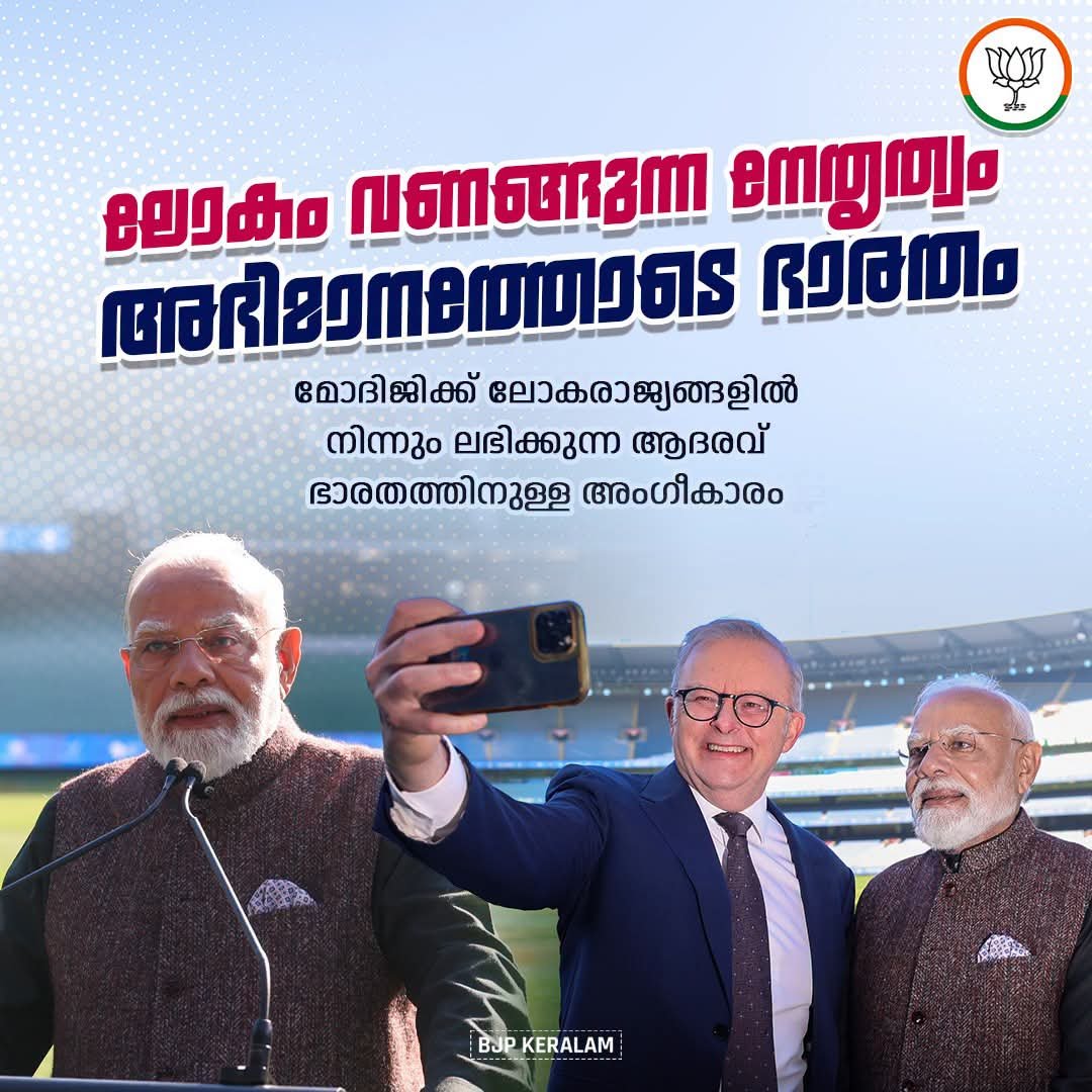 Umesh243404's tweet photo. ഓസ്ട്രേലിയയിൽ തരംഗമായി പ്രധാനമന്ത്രി ശ്രീ നരേന്ദ്ര മോദിയുടെ സന്ദർശനം.
പ്രമുഖ പത്രങ്ങളിലെ ഒന്നാം പേജിൽ വലിയ പ്രാധാന്യത്തോടെ മോദിജിയുടെ സന്ദർശനം ഇടംപിടിച്ചു. മെൽബണിലെ ഇന്ത്യൻ സമൂഹത്തിൻ്റെ പരിപാടിയിൽ വൻ ജനപങ്കാളിത്തമാണുണ്ടായത്.
#PoliticsOfPerformance
#Umeshekd🚩 https://t.co/Njedz4vHGG