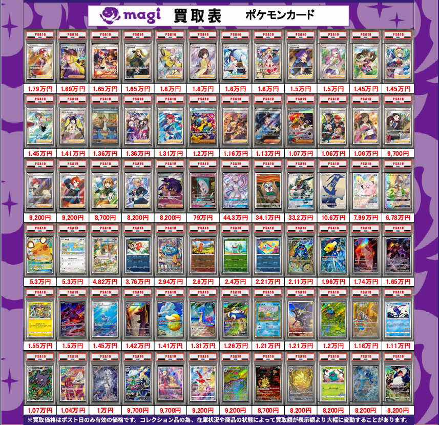 magi大阪オタロード店 ポケモンカード買取表④】 本日有効 ポケカPSA10