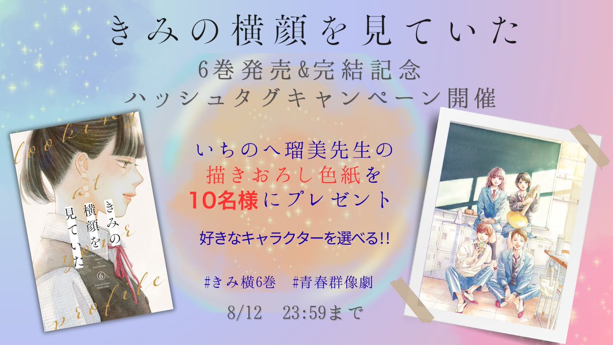 betsufure's tweet photo. 『きみの横顔を見ていた』 6巻発売&完結記念
ハッシュタグキャンペーン開催🤍⋆꙳
#きみ横6巻　#青春群像劇
この二つのハッシュタグをつけて
『きみ横』への感想や愛を投稿してね💌

抽選で10名様に
いちのへ瑠美先生描きおろし色紙をプレゼント.ᐟ.ᐟ.ᐟ
なんと!!あなたの好きなキャラクターを描いてもらえます♡

応募期間：7/13〜8/12 23:59まで

この機会をお見逃しなくꔛᵎᵎᵎ
