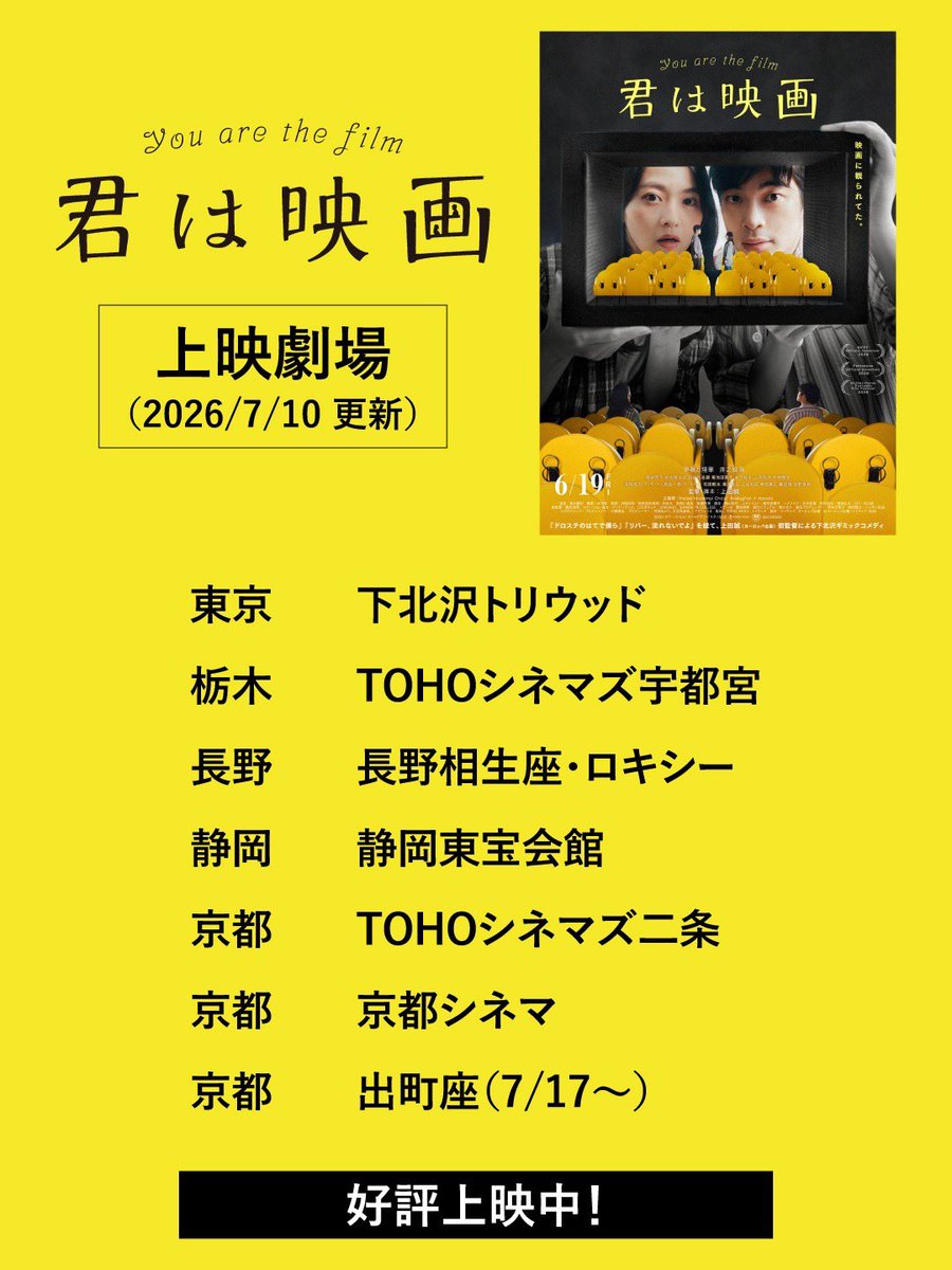 uedamakoto_ek's tweet photo. 「君は映画」上映つづいてます！
ロングランへむけて。ここからだよ君。
トリウッドは先週よりもお客様が入ったそう。

そろそろXでもちょっとずつ中身のことや裏側のこと書いていこうかな。

#君は映画
#公開中 https://t.co/TzKrmJy2Az