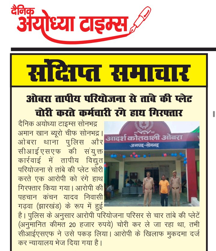 DATNewsLiveSB's tweet photo. दैनिक अयोध्या टाइम्स न्यूज में प्रकाशित सोनभद्र की प्रमुख ख़बरें #datnewsnetwork #LocalNewsIndia #dainikayodhyatimes #ayodhyatimes #sonbhadranews #OfficialUpdate #VoiceOfTruth #Sonbhadra #UttarPradesh #BreakingNewsUpdate @InfoDeptUP @DmSonbhadra @MIB_India @sonbhadra https://t.co/uxmDqyZjXi
