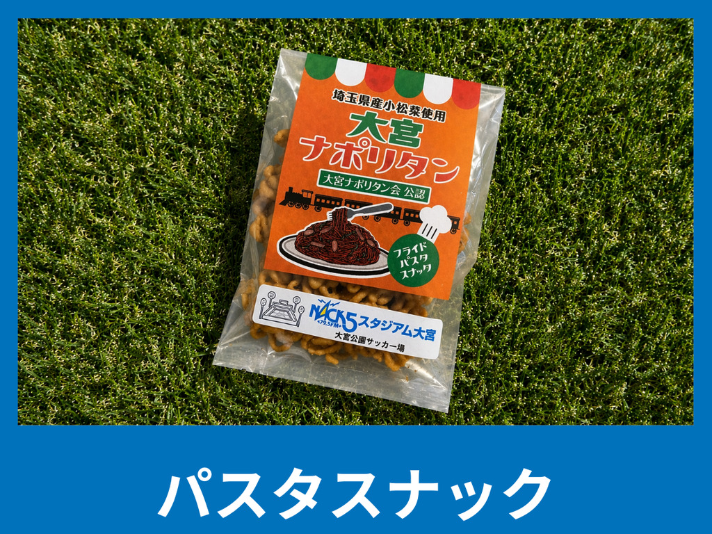 omiyaparksoccer's tweet photo. ／
🎁リータンご紹介
🍝パスタスナック（12袋セット） / ¥7,000】
＼

🍝 大宮名物⛩️#大宮ナポリタン
フライドパスタスナック！

12袋セットのお得です！👍
#大宮ナポリタン会 公認🏆

ご支援お願いいたします🙏

▼ご支援はこちら
https://t.co/49ahNHU9JI

#NACK5スタジアム大宮アップデート https://t.co/MFyAIxsy8w