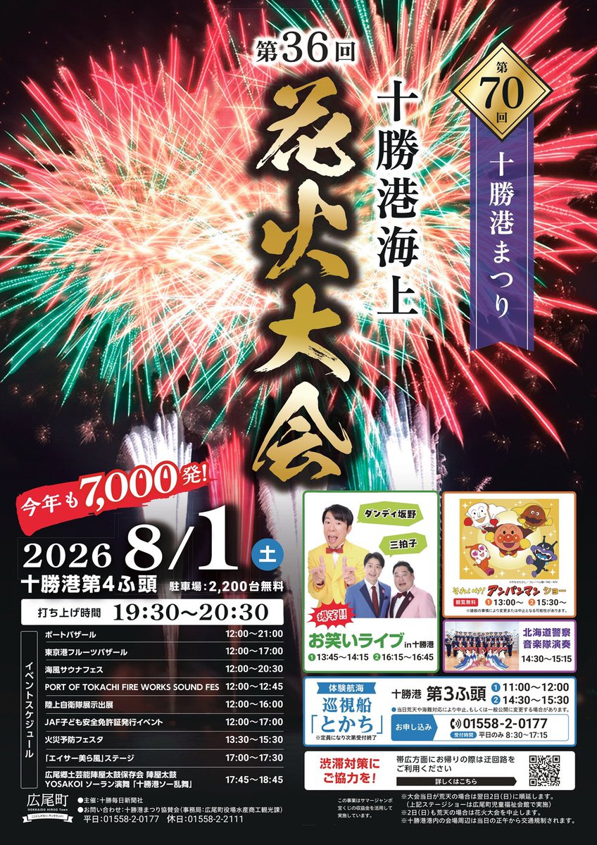 hiroo_kanko's tweet photo. 8月1日（土）十勝港まつり開催します！

「それいけアンパンマンショー」やダンディ坂野さんと三拍子さんによるお笑いライブなどイベント盛りだくさん！

詳しくはチラシをご覧ください。

#広尾町
#十勝港海上花火大会
#十勝港まつり https://t.co/TiTjHx0jVU