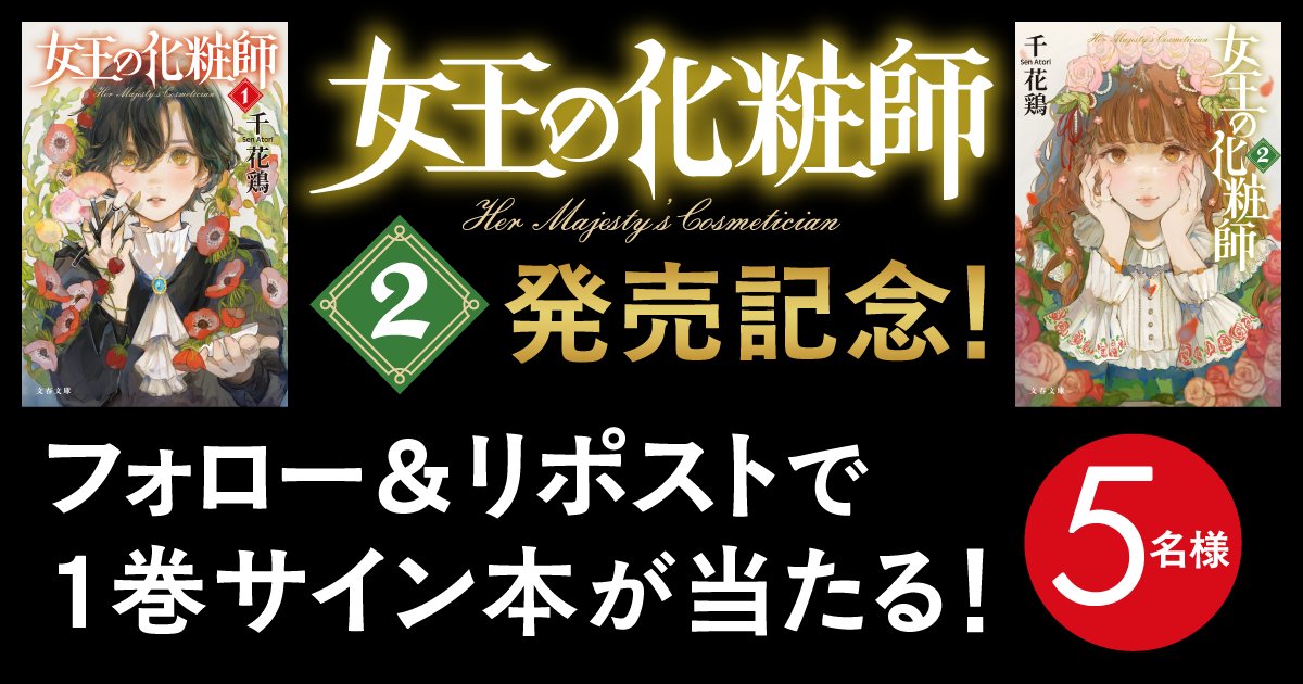 bunshunbunko's tweet photo. ▼▽リポストキャンペーン開催▼▽

千 花鶏さんによる大人気ファンタジー『女王の化粧師２』の刊行を記念して、プレゼントキャンペーンを実施します！

応募方法は
①本アカウントをフォロー
②この投稿をリポスト

詳細は、こちらのページをご確認ください🌹
https://t.co/0r7CjY1UxP https://t.co/DLUHILl1XJ