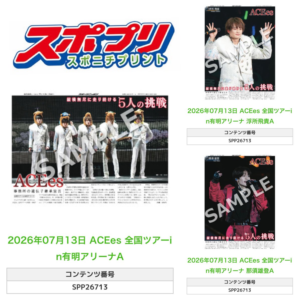 Sponichi_Editor's tweet photo. ╭━━━━━━╮  
🆕  スポプリ 🆕  
╰━━ｖ━━━╯

＼＼追加されました／／

🌈#ACEes ‼️全16種‼️
✨全国ツアーin有明アリーナ
(2026年7月13日)

🏪コンビニのマルチコピー機で  
🏪【エンタメ】からプリントできます  

👇購入方法はスレッドをチェック https://t.co/BkOadhfpTj