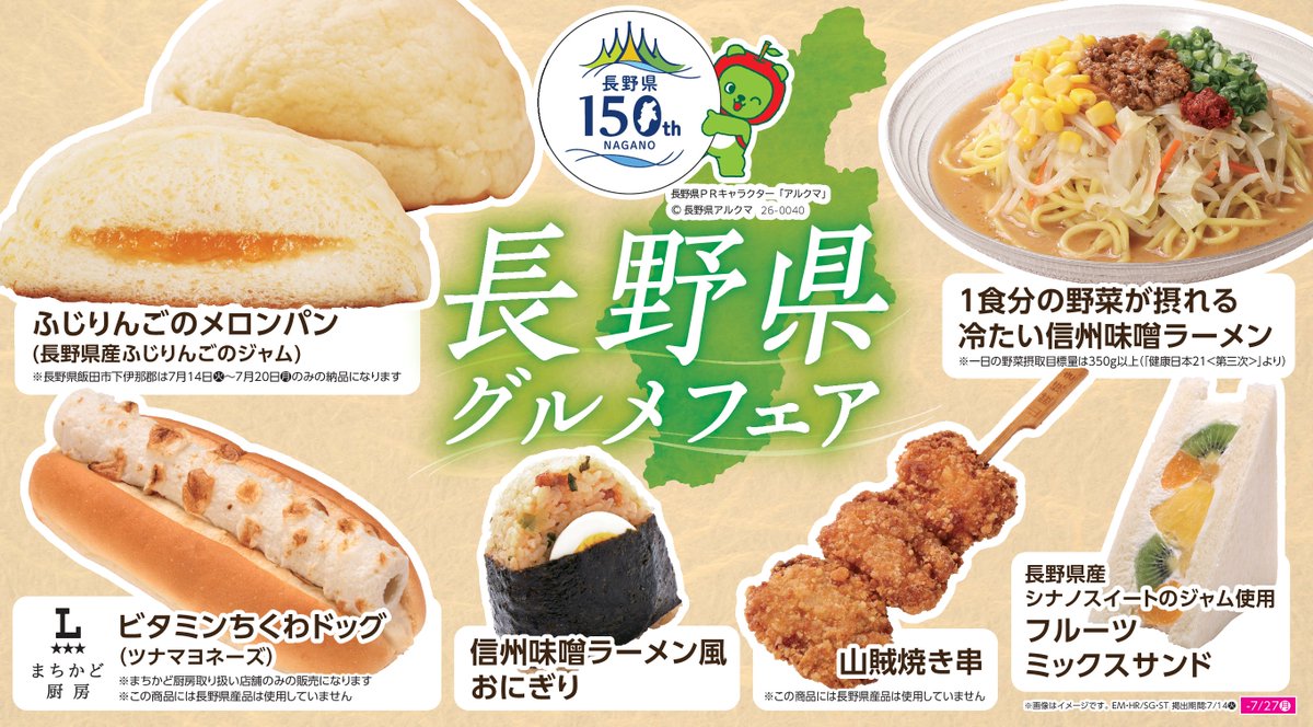 NaganoPref's tweet photo. ＼ローソンから #長野県150周年 記念商品が登場／
7/14(火)から関東甲信越エリアのローソンでビタミンちくわドッグ🌭冷たい信州味噌ラーメン🍜ふじりんごのメロンパン🍎など全6商品が発売開始に✨
どれも長野県の特徴がぎゅっと詰まった一品です。
ぜひ味わってみてください😊
https://t.co/0RhcGigH60 https://t.co/8ylB4Qh8mv