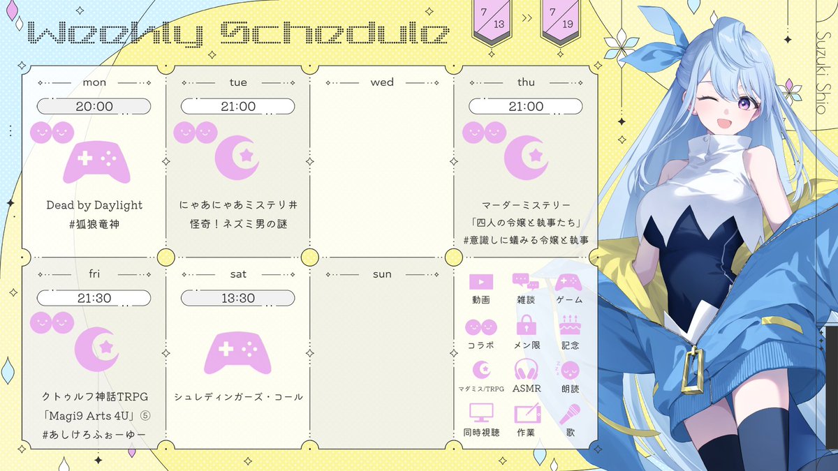 🦕スケジュール ✐☡ ⌇7/13 - 7/19