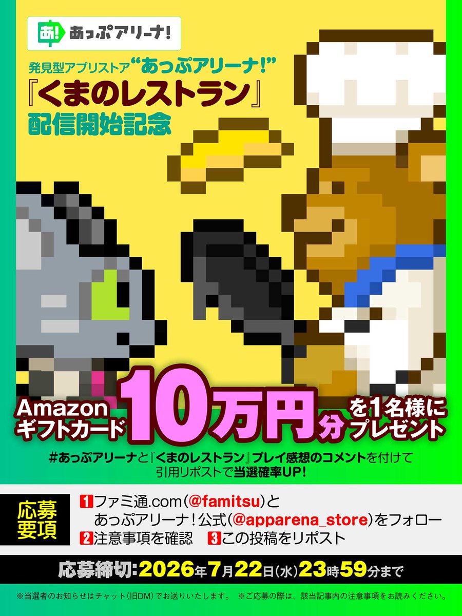famitsu's tweet photo. ／
📷アマギフ10万円分を1名様にプレゼント！
＼
＃あっぷアリーナ と 『くまのレストラン』プレイ感想のコメントを引用RPで当選確率UP！

①ファミ通.com（@famitsu)をフォロー
②あっぷアリーナ！公式（@apparena_store）をフォロー
③https://t.co/s4NZTyvNpYを確認し、本投稿をRP

“あっぷアリーナ！”『くまのレストラン』配信開始記念【PR】