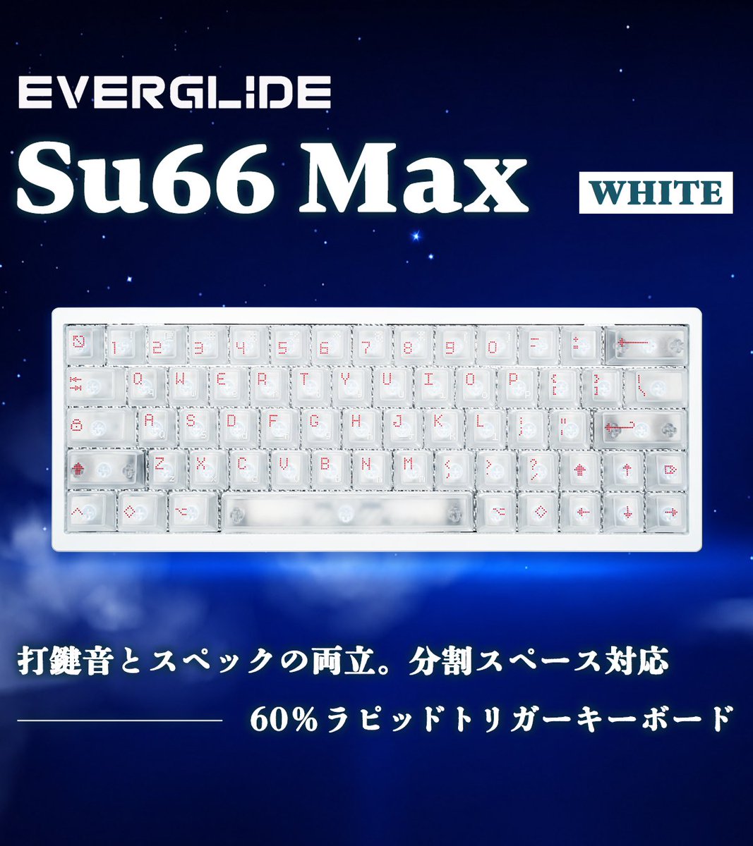 販売開始🎉】 EverGlide SU66 MAX ラピッドトリガーキーボード WHITE