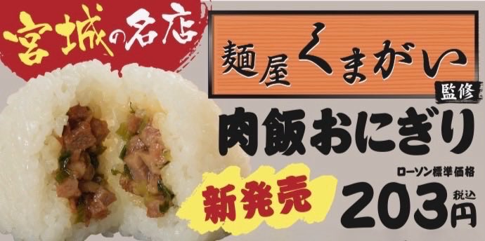 365ramen's tweet photo. 18時から夜の部開始です！
先日もお伝えしましたが、いよいよ明日14日から東北のローソン様にて当店監修の冷たい濃厚塩鶏そば&amp;肉飯おにぎりが販売となります🍜🍙
今日から鶴ヶ谷にて販売の冷たい肉そばと併せて暑い日に是非ご賞味下さいませ🙇‍♂️
自分も明日はローソン様で買ってみたいと思います🫡 https://t.co/3GW4HHcuDO