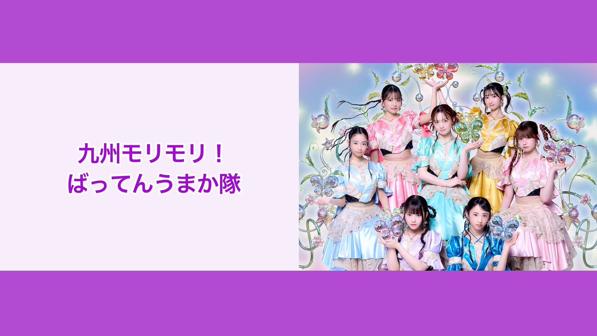 battengirls_jp's tweet photo. ＼本日19:00〜‼️／

#NATSLIVE 
「九州モリモリ！ばってんうまか隊」
#上田理子 と #逢里みう が出演します🧑🏻‍🍳️❤💜

NATSLIVEをダウンロードしてぜひご覧ください！
https://t.co/e1ZJrYlnmc

#ばってん少女隊 #ばっしょー https://t.co/bnXv5PtzXr