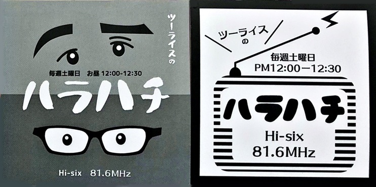 hisix_fm's tweet photo. 『ツーライスのハラハチブンメ』

大賞に輝いた方には
番組NEWステッカーをプレゼント！
（諸般の事情により白黒になってます）

今だけの白黒ステッカー2種類、
ぜひGETしてください✨ https://t.co/4o7PmfbQow