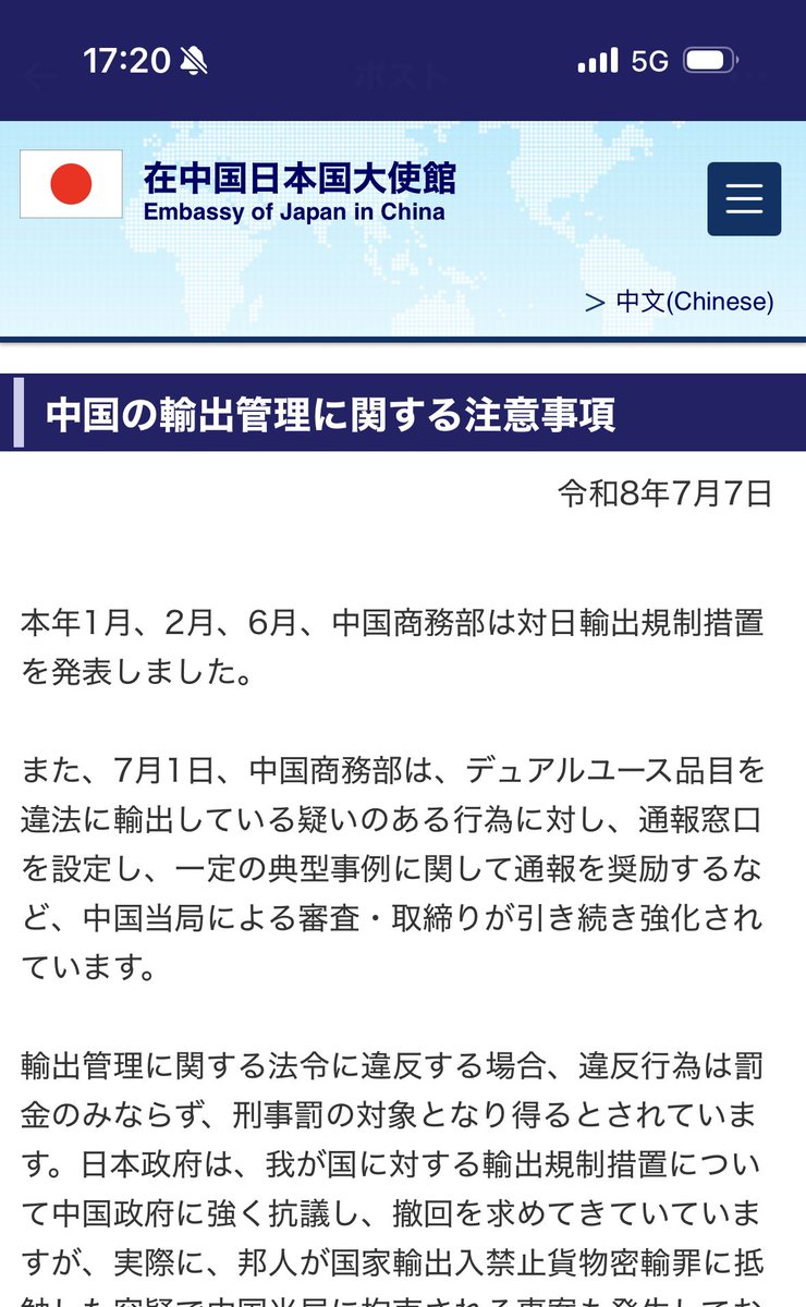 在中国日本国大使館の注意喚起に関する画面