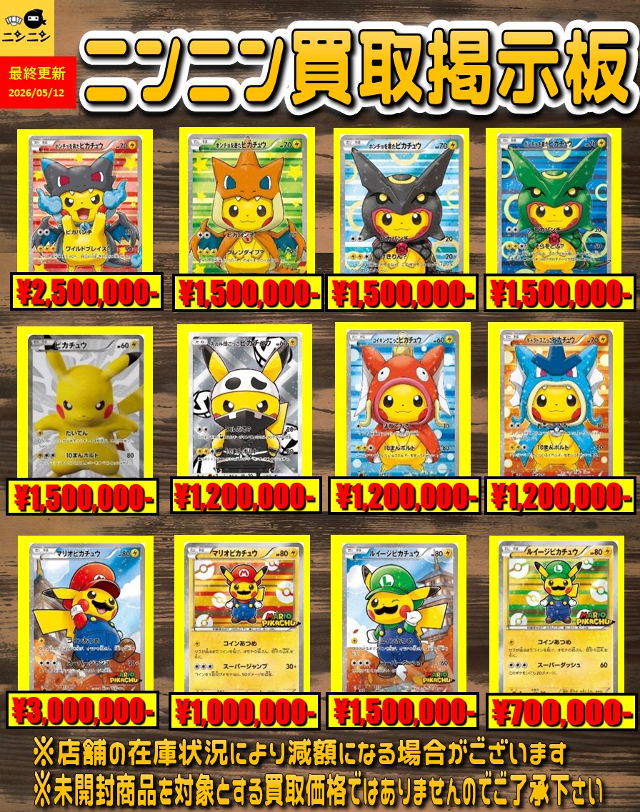 ニンニン大阪日本橋2号店🥷 ピカチュウ プロモ買取表1⃣🦋🌈 皆様のご