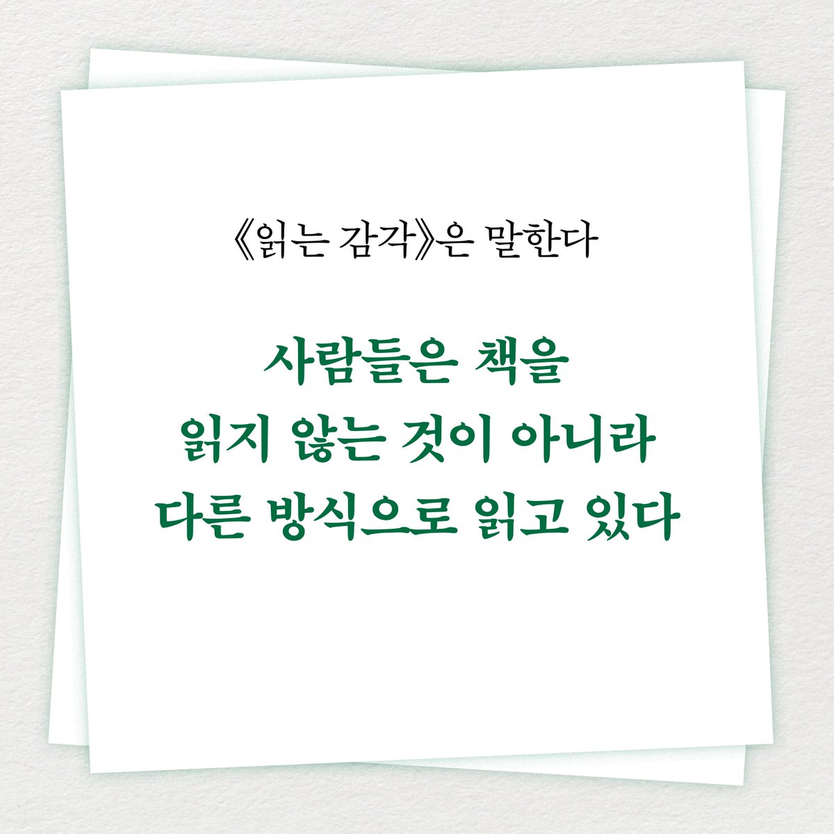 bookshopmap's tweet photo. ✧ 읽지 않는 시대, 우리는 어떻게 책을 사랑하는가 ✧
독서율은 떨어지는데 왜 사람들은 여전히 책방을 찾고, 북페어에 모일까요? 독립서점 운영자인 정도성 작가가 들려주는 생생한 독서 문화 이야기 《#읽는감각》 투래빗 @2rabbit_books

더 알아보기 https://t.co/VyfEPAoE55 https://t.co/yhYMp1YhdK