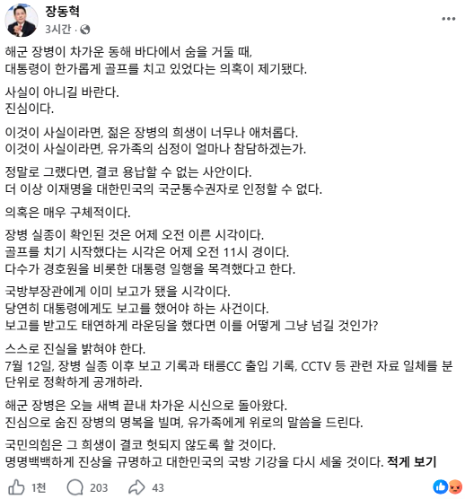 Awaken_Eyes's tweet photo. 장동혁 “장병 죽음에 골프라니”… 이재명 국군통수권 자격 없다

장병 실종 보고받고도 태연히 골프?
골프장 출입 기록 및 CCTV 전면 공개하라
안보 포기한 이재명, 국군통수권자 박탈