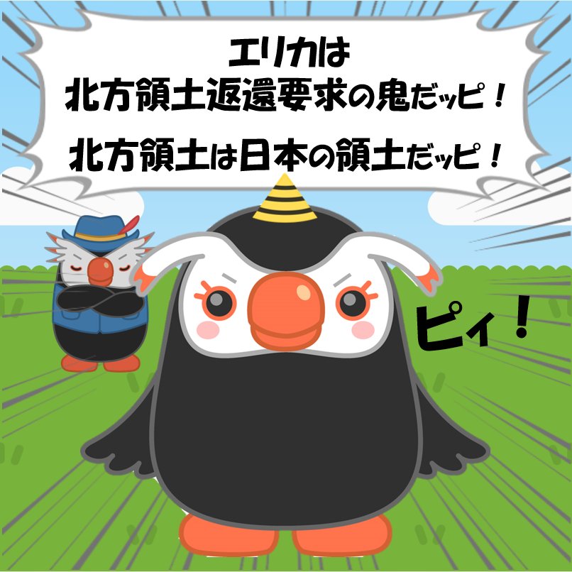 北方領土エリカちゃん (@hoppou_erika) / Posts / X
