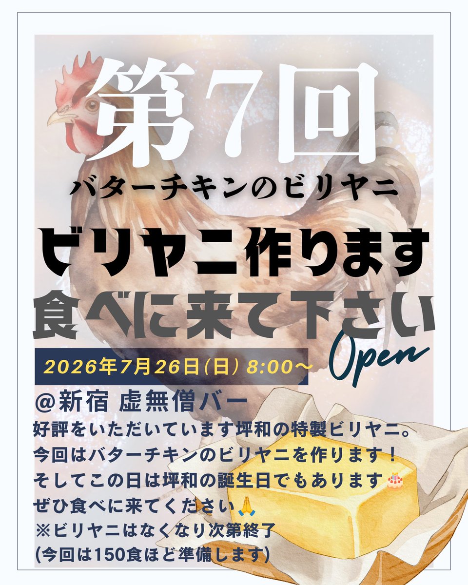 tubotubowa's tweet photo. 【第7回 ビリヤニ出店🇮🇳】
7/26(日) 新宿・虚無僧バーでバターチキンのビリヤニを作ります！

撮影しながら研究してきた味をできるだけ美味しく仕上げます。

⏰8:00〜15:00 / 17:00〜23:00
💰2200円
🍛150食限定予定

撮影の裏話などしながら、のんびりお待ちしてます🙋‍♂️

📍 https://t.co/n2Cp75blJ1 https://t.co/ETYA8xHP1R