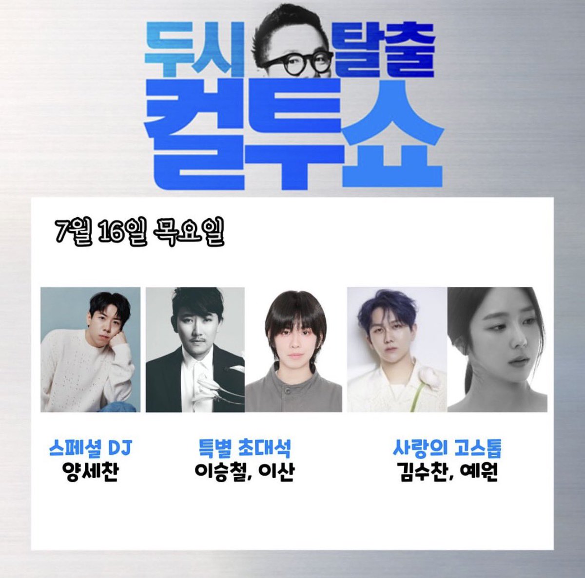 ysysc2848's tweet photo. 16일에 컬투쇼 스페셜 DJ!! https://t.co/RK3tWhDMxM