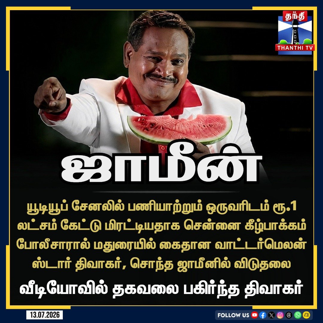 ThanthiTV's tweet photo. வாட்டர்மெலன் ஸ்டார் திவாகர், சொந்த ஜாமீனில் விடுதலை
#WatermelonStar #Diwakar #KilpaukPolice #Madurai #Thanthitv https://t.co/6oVVNDpF15