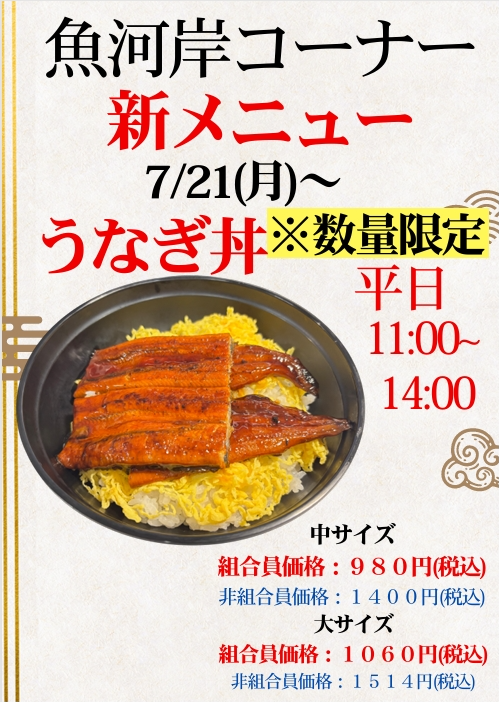 hongo_coopd's tweet photo. 【中央食堂】【魚河岸コーナー】
本日7/21(火)の週の魚河岸メニューはこちら！    

海鮮丼（まぐろ、サーモン、ひらめ)、
ユッケ風サーモン丼、ねぎとろ丼、
刺身(まぐろ、サーモン、ひらめ)を提供します！

※数量限定で「うなぎ丼」も提供します！ https://t.co/1T6ARjWe2E
