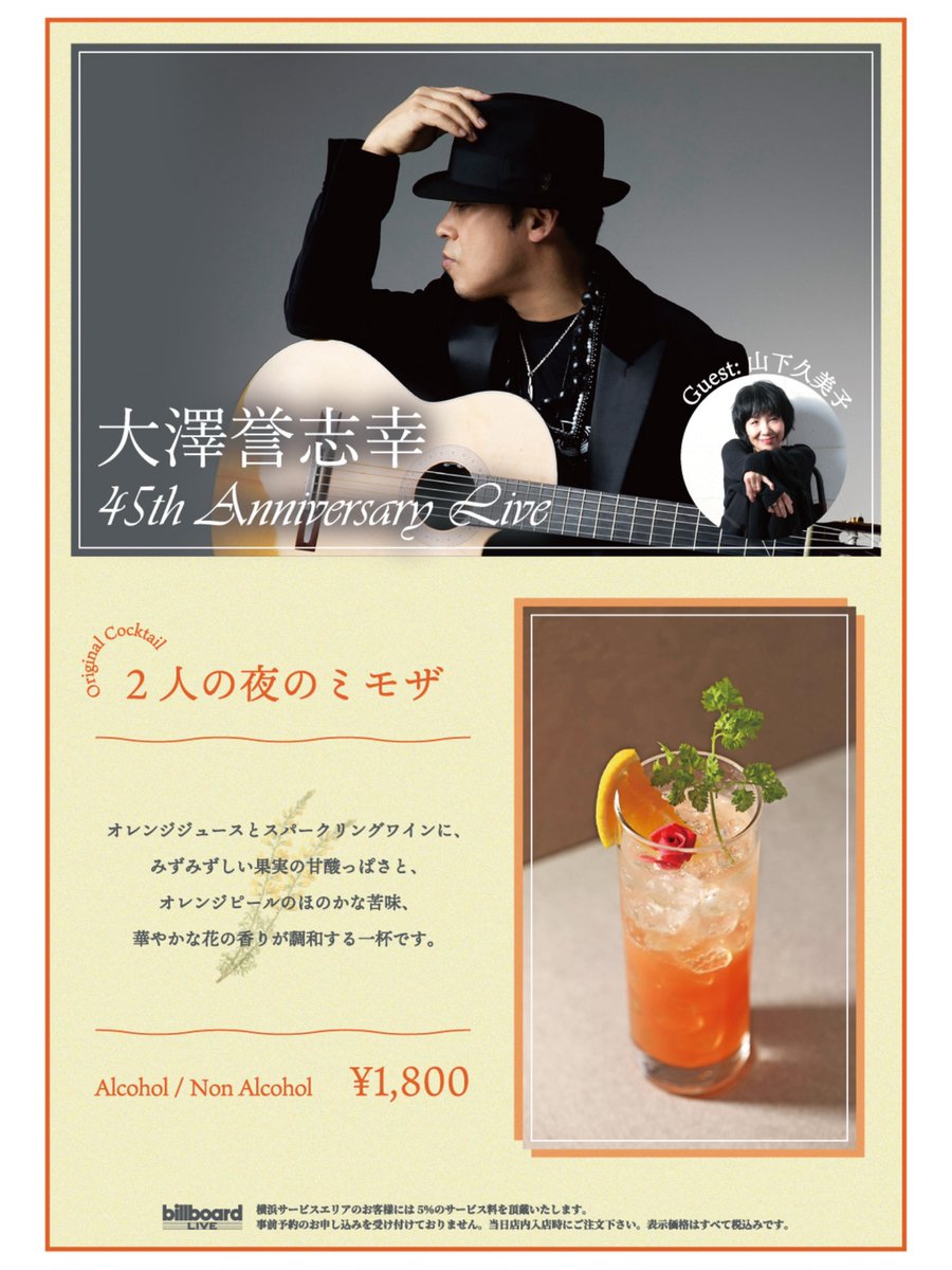 billboardlive_y's tweet photo. 【Original Cocktail】 
いよいよ今月末開催！『大澤誉志幸 45th Anniversary Live Guest:山下久美子』横浜公演にて、コラボカクテルの販売が決定！ 
ライブとともにぜひお愉しみください🍽📷 

公演詳細はこちら 
https://t.co/DX5e73vT9q

■7/26(日) ビルボードライブ横浜 
大澤誉志幸 45th Anniversary Live
Guest:山下久美子 
[1st]開演15:00 [2nd]開演18:00

@pg9zhu 
#billboardliveyokohama