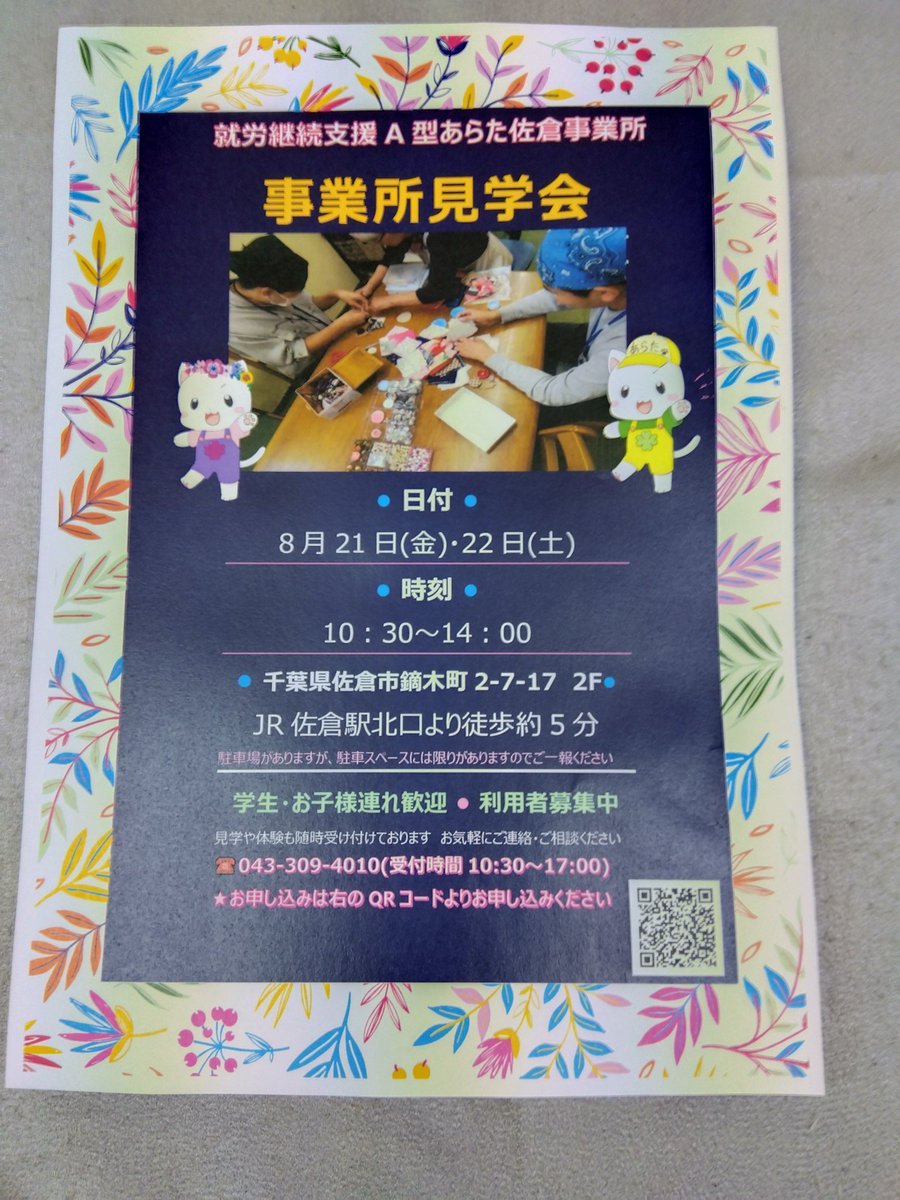 ARATAsakuraJR's tweet photo. こんにちは、あらた佐倉事業所です。

来月8/21・8/22に事業所見学会を開催いたします。
学生・お子様連れ歓迎、利用者募集中です。見学や体験も���時受け付けております。お気軽にご連絡・ご相談ください。

＃あらた　＃佐倉事業所　＃障害者支援　＃見学会 https://t.co/mO2xRkJfYS