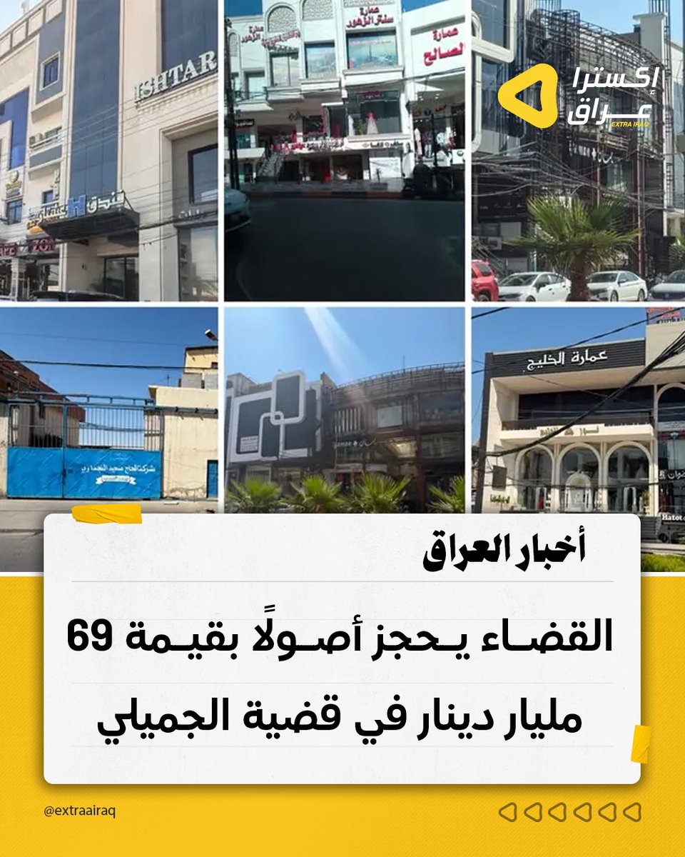 ExtraaIraq's tweet photo. أعلنت محكمة تحقيق نينوى المختصة بقضايا النزاهة الحجز على 9 عقارات تجارية و3 معامل لإنتاج الطحين بقيمة إجمالية تبلغ 69 مليار دينار، إضافة إلى 7 شاحنات حديثة، ضمن قضية وكيل وزارة النفط لشؤون التصفية السابق عدنان الجميلي والمتهمين معه بقضايا غسل الأموال والفساد المالي. كما قررت المحكمة تعيين حراس قضائيين لإدارة الأصول، مع استمرار ملاحقة المتهمين الهاربين.

#إكسترا_عراق #العراق #أخبار_العراق #القضاء_العراقي #مكافحة_الفساد #غسل_الأموال