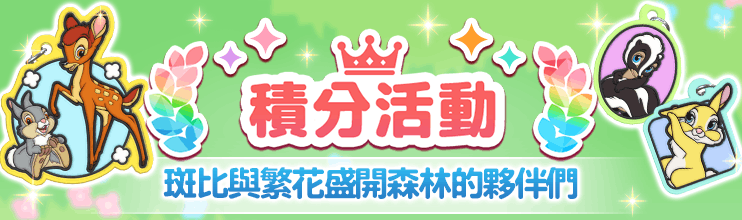 StepOfficial_TC's tweet photo. ✨「斑比與繁花盛開森林的夥伴們」即將登場✨

迪士尼定位遊戲
『#DisneySTEP 』中
積分活動「斑比與繁花盛開森林的夥伴們」快要開始囉！

⏰舉辦期間 (JST)
7/17 11:00 - 7/27 10:59

快在「積分寶箱」中巧妙地捕捉寶物，以獲得高分為目標吧！
根據獲得的分數，GET稀有的限定寶物💎

▼立即游玩▼
https://t.co/PCreTRfY7c