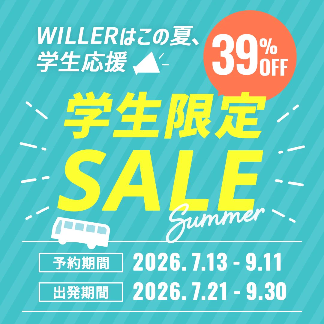 ❇期間限定セール中❇ WILLER TRAVEL【公式】 on X: 