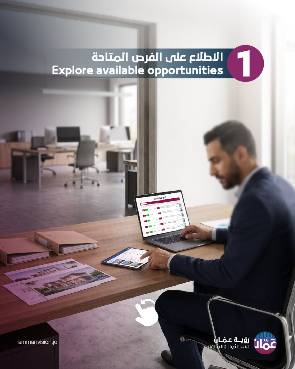 AmmanVision's tweet photo. كل فرصة استثمارية تمر بعدة مراحل قبل الوصول إلى قرار التقديم.

فالاستثمار الناجح لا يعتمد على الاهتمام الأولي فقط، بل على فهم التفاصيل، تقييم المتطلبات، ودراسة قدرة المستثمر على تنفيذ المشروع بالشكل المناسب.

وضوح الرحلة يساعد المستثمر على اتخاذ قرار مبني على معرفة، لا على انطباع سريع.

فريق رؤية عمّان للاستثمار والتطوير جاهز لتقديم الاستشارات الفنية، والإجابة على جميع الاستفسارات المتعلقة بالفرص الاستثمارية.

🌐 https://t.co/9MvuTeKgoo