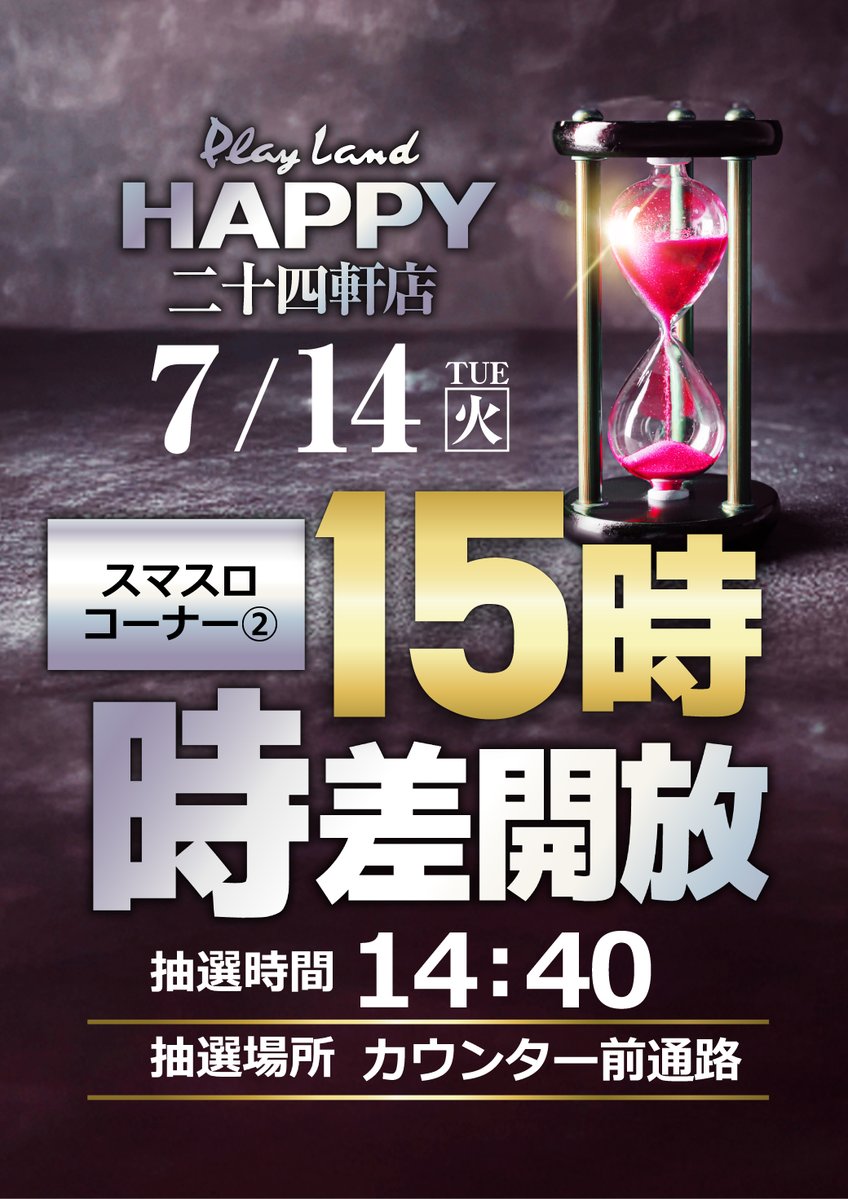 happy_24ken's tweet photo. 本日７月１４日（火） 
午前９時より営業中‼️

この後、１５時から
⏳スマスロコーナー②⌛️
時差開放を実施します‼️
抽選時間は14：40です

皆様のご来店を 
心よりお待ちしております‼

#24軒 
#24ハッピー 
#パチンコ 
#スロット https://t.co/dSUieOXc8j