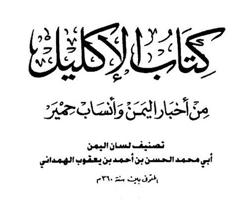 Fl_oxa's tweet photo. @King7sm @llbvrv تفضل 

1- سلب نساء خولان

2- شرح القصيدة الي وضعها الهمداني وزعم انهم اخذو نساء خولان 👇🏻 https://t.co/WtWUmR7niw