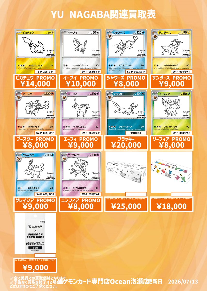買取情報】 YU NAGABA関連買取表になります😆 是非Ocean泡瀬店にてお