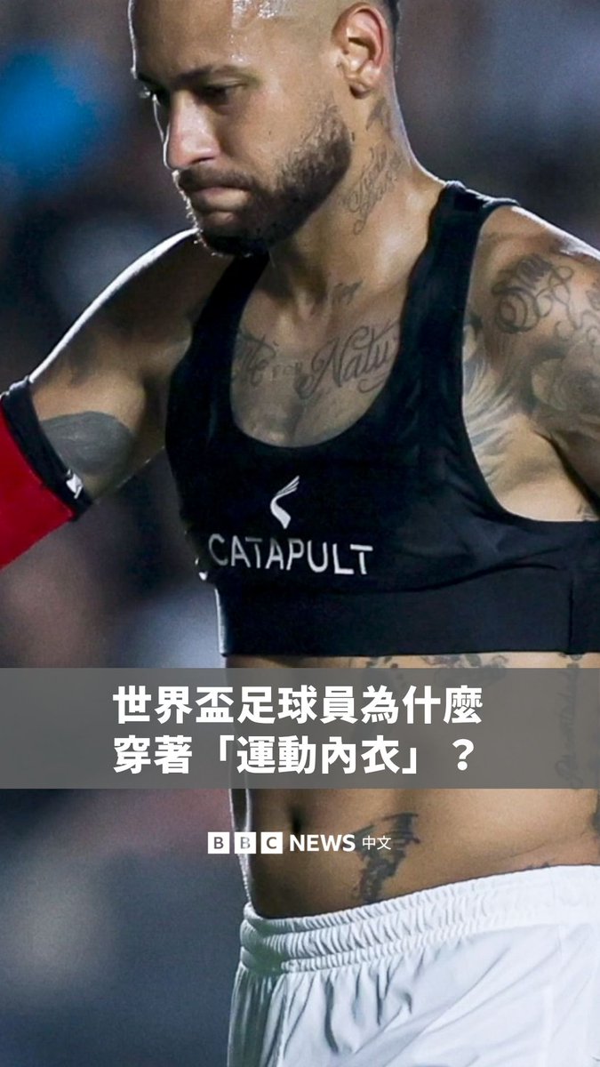 Video preview: 你有发现不少世界杯球员都在球衣底下穿着黑色背心吗?
这其实不是运动内衣,而是一种称为“智慧背心”(