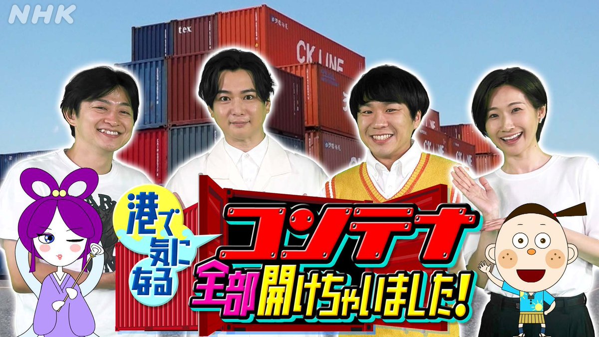 nhk_anaroom's tweet photo. 森下絵理香です。
ナレーション担当の #コンテナ全部開けちゃいました! 7/16(木)新作の岡山・水島港編が放送です。

👇NHKプラスで同時＆見逃し配信
https://t.co/iY8WW9aXNr

コンテナの中身予想クイズでは、ゲスト秋山寛貴さんのひらめきが冴える！MCは千葉雄大さん。あけ太郎の声は下野紘さんです。 https://t.co/4D8smOmlQx