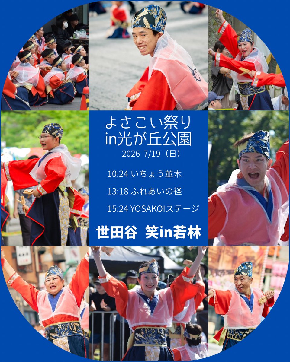 shoin_yosakoi's tweet photo. 演舞のお知らせです📢

7月19日（日）、よさこい祭りin光が丘公園に参加いたします！

①10:24 いちょう並木
②13:18 ふれあいの径
③15:24 YOSAKOIステージ

2026年版の「笑in〜キセキのその未来（さき）へ〜」お披露目です💓
去年よりパワーアップしたキセキを、楽しんでいただけたら嬉しいです♪ https://t.co/lQwYP4xyCn