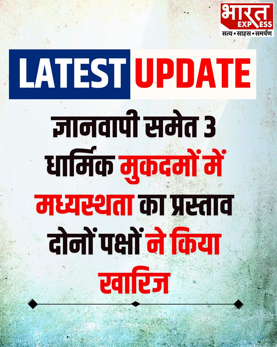 BhaaratExpress's tweet photo. ज्ञानवापी समेत 3 विवादों में मध्यस्थता प्रस्ताव खारिज, दोनों पक्षों ने ठुकराया
#Gyanvapi #GyanvapiCase #KashiVishwanath #CourtNews #LegalUpdate #ReligiousDispute #JudicialUpdate https://t.co/XVtuRc6gMO