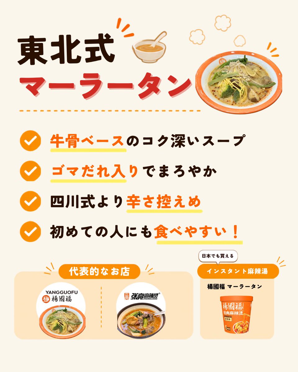 miu_haiyu's tweet photo. マーラータン豆知識🌶️
中国では地域によってマーラータンのスタイルが異なる！
四川式：痺れと辛さを楽しむ本格派
東北式：牛骨と胡麻ダレのコク深いスープ
みなさんどっち派？

#麻辣湯　#マーラータン　#麻辣烫 https://t.co/m83Io9SNrw