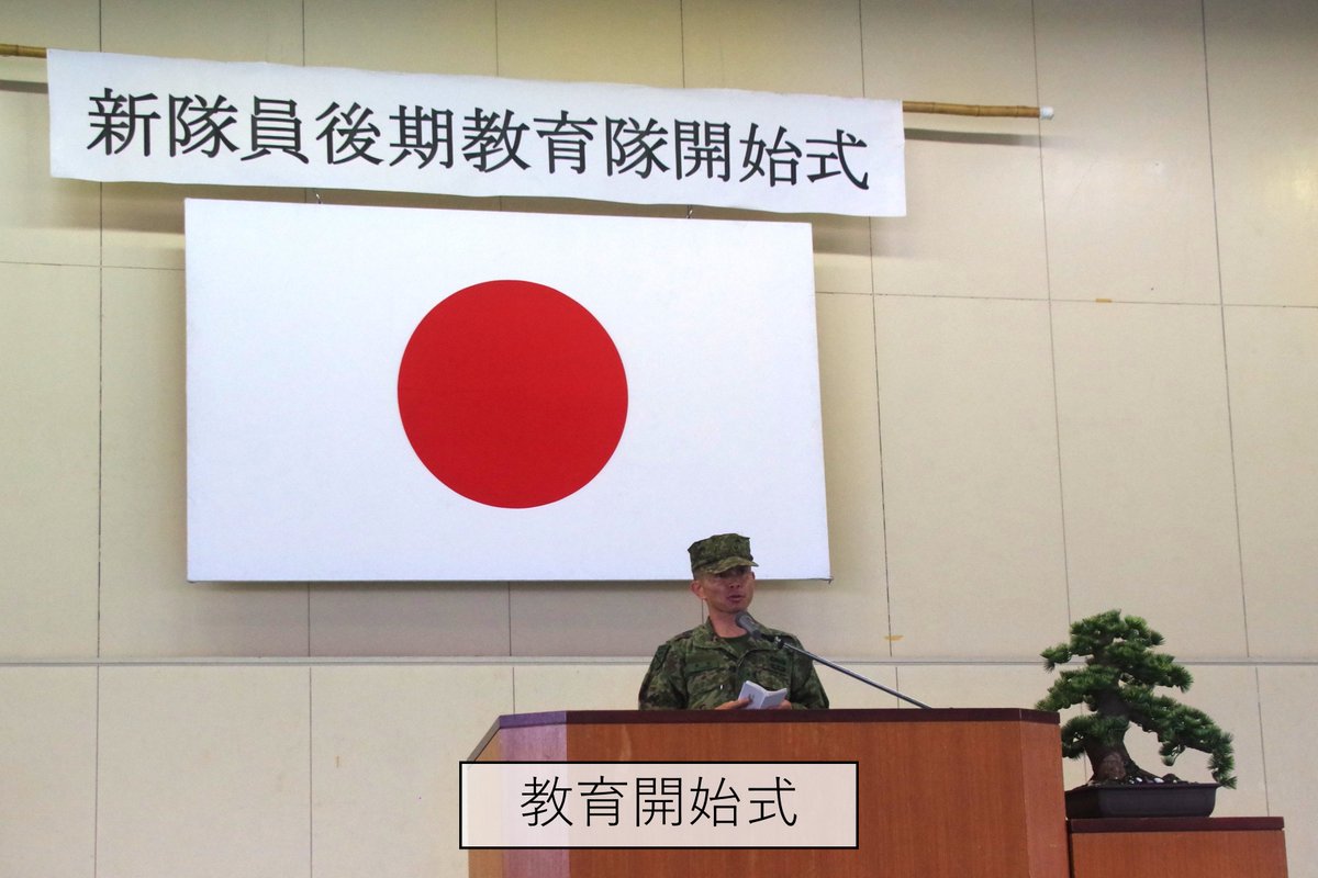 新隊員後期教育開始式】 ＃第2水陸機動連隊 新隊員教育隊は、一般陸曹