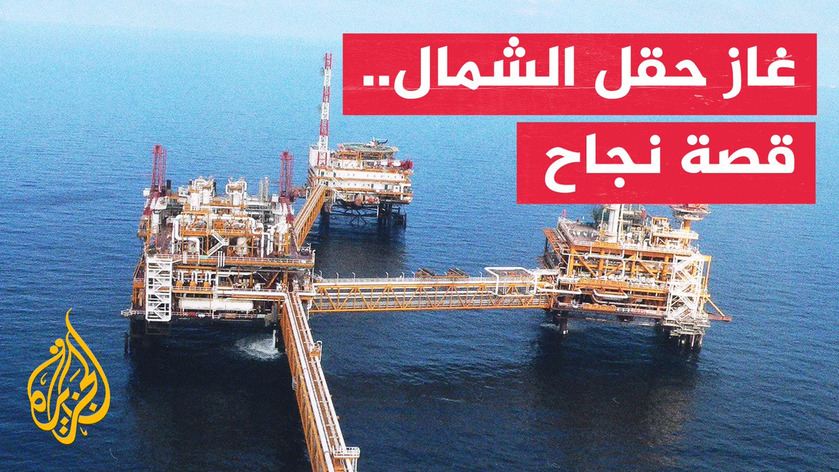 من حقل الشمال إلى العالمية.. قصة صعود قطر كقوة في سوق الغاز
#تقرير: أحمد مرزوق
#الأخبار https://t.co/pLWWrW6bgh